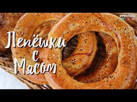 Видео: Лепёшки с мясом (Go'shtli Non). Узбекистан. Ташкент. 2019. Равшан Ходжиев "Одно Место" #72