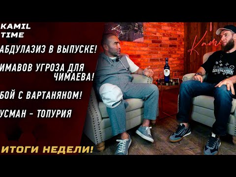 Видео: Имавов УГРОЗА для Чимаева \ Абдулазиз в выпуске \ Бой с Вартаняном \ Усман - Топурия \