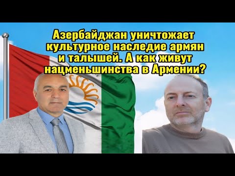 Видео: ИНТЕРВЬЮ ДЛЯ ТАЛЫШСКОГО ТЕЛЕКАНАЛА: ПРАВДА ЛИ ЧТО В АРМЕНИИ НЕТ НАЦМЕНЬШИНСТВ И ЖИВУТ ОДНИ АРМЯНЕ?