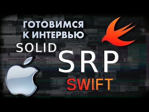 Видео: Single Responsibility Principle (SRP) | SWIFT ГОТОВИМСЯ К СОБЕСЕДОВАНИЮ