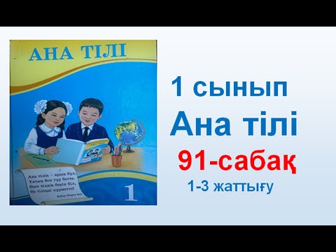 Видео: Ана тілі  1 сынып  91 сабақ