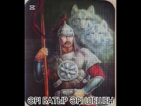 Видео: АБЫЛАЙДЫҢ БАСЫН КЕСПЕК БОЛҒАН БАТЫР