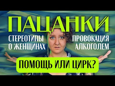 Видео: ОТ ПАЦАНКИ К «НОРМАЛЬНОЙ БАБЕ»: шоу, которое продвигает стереотипы и танцует на травмах