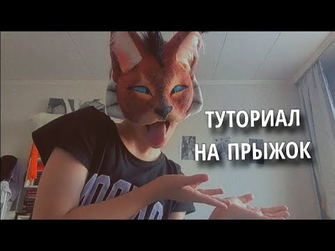 Видео: Туториал на прыжок с толчком!