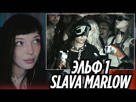 Видео: SLAVA MARLOW - ЭЛЬФ 1 | БОЛЬШИЕ ДИСКИ, НЕ ЗАБЫЛ, МАНИЯ, ГРАДУСЫ, БЕЗ АТТЕСТАТА | РЕАКЦИЯ BY_OWL