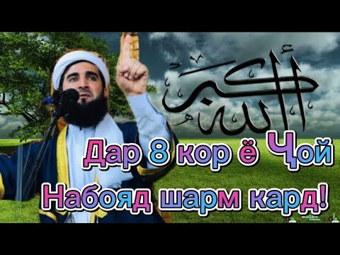 Видео: МАВЛОНО АХМАД ФИРУЗ! ДаР 8 ЧОИ НАБОЯД ШАРМ КАРД ! در هشت مورد حیا کردن حماقت است👤 #الشهیر