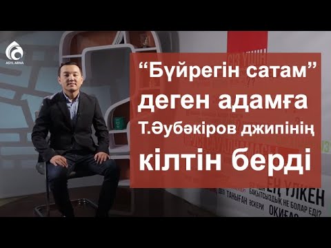 Видео: Жандарбек Бұлғақов / Пруст сауалнамасы / Асыл арна