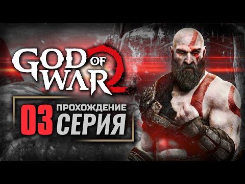 Видео: ПЕЩЕРА ВЕДЬМЫ — GOD of WAR (2018) | ПРОХОЖДЕНИЕ [#03]