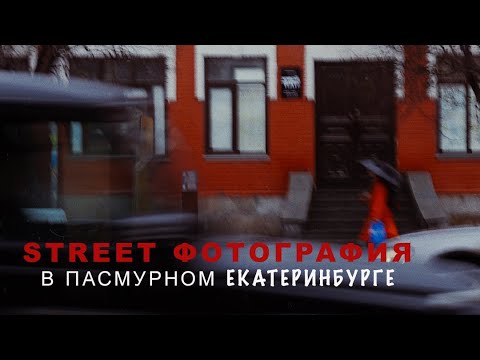 Видео: Как быстро находить STREET кадры в Пасмурную погоду? Самый Рабочий способ!