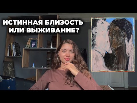 Видео: Отношения из позиции родитель/ребенок. Почему в таких отношениях невозможна эмоциональная близость?