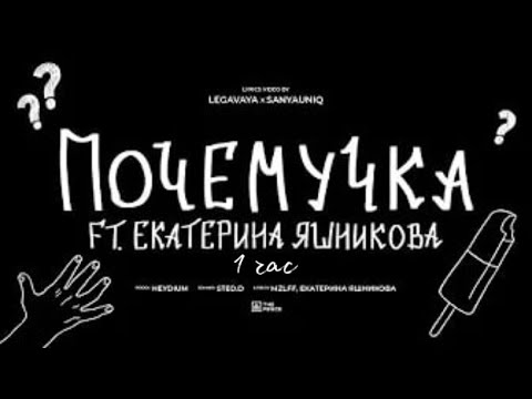 Видео: mzlff, Екатерина Яшникова - почемучка (альбом "светлая сторона", 2024) *1 ЧАС*