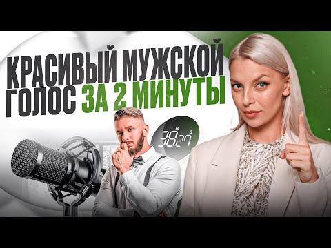 Видео: ► ЛУЧШИЕ упражнения для мужского голоса: Как сделать голос грубее