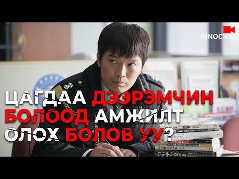 Видео: #kino ЦАГДАА ДЭЭРЭМЧНИЙ ажлыг хэр сайн хийх бол? ... Going By The Book
