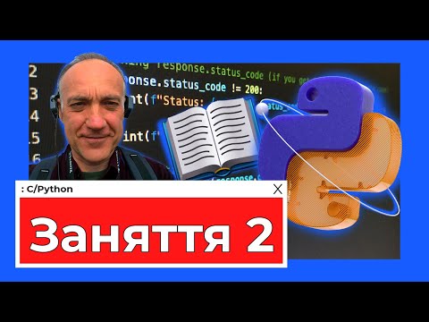 Видео: Заняття 2. Python та API: майстер-клас для початківців!