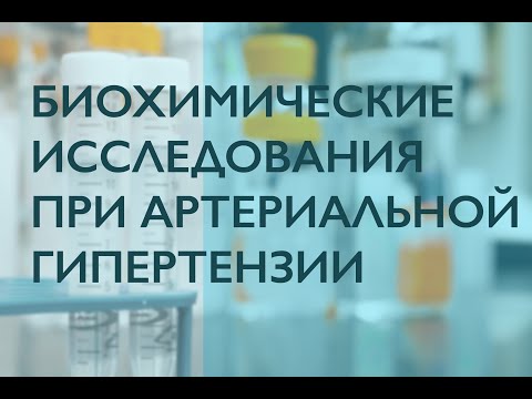 Видео: Биохимические исследования при артериальной гипертензии