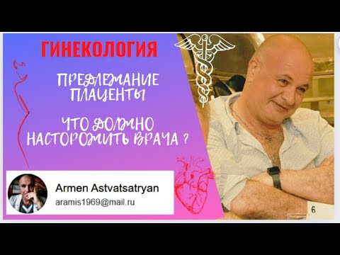 Видео: Предлежание ПЛАЦЕНТЫ. Что должно насторожить врача?