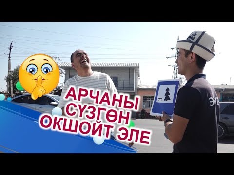 Видео: #Эреже+ | "АРЧАНЫ СҮЗСӨҢ ТӨЛӨЙСҮҢ"- ДЕЙТГО, ЭС АЛУУ ЖАЙЫ ДЕГЕН БЕЛГИНИ (18.10.19) | #Ынтымак