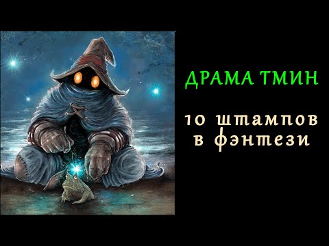 Видео: 10 штампов в фэнтези