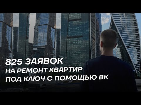 Видео: 825 заявок на ремонт квартир под ключ с помощью рекламы вк