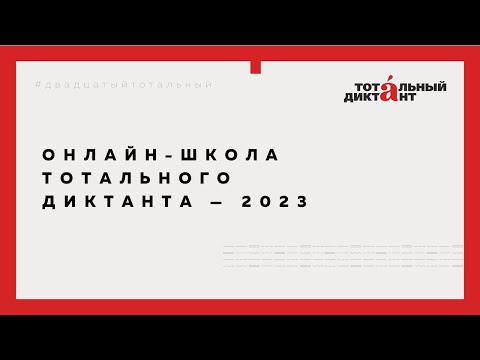 Видео: Онлайн-школа — 2023. Занятие 2