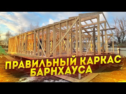 Видео: ПРАВИЛЬНЫЙ КАРКАС ДОМА / КАРКАС БАРНХАУСА