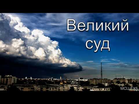 Видео: "Великий суд". В. Бальжик. МСЦ ЕХБ.