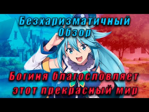 Видео: Богиня благословляет этот прекрасный мир |Бесхаризматичный обзор| Коносуба