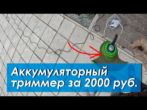 Видео: Аккумуляторный садовый триммер за 2 т.р. Всё ли так плохо?