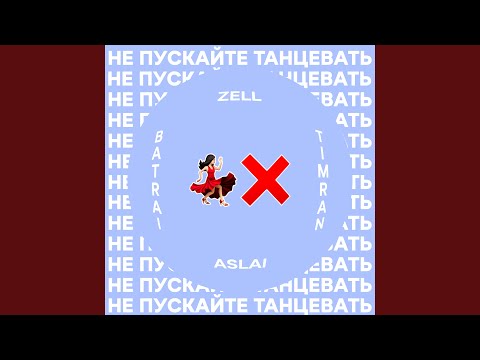 Видео: Не пускайте танцевать