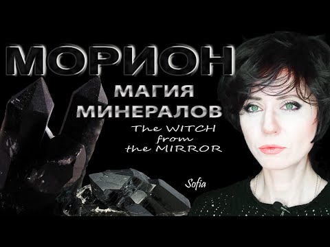 Видео: Морион. Камень "того света".