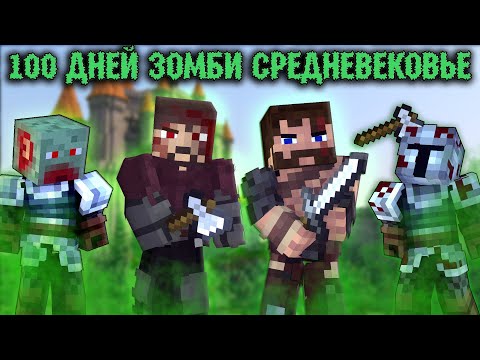 Видео: "100 Дней в Средневековье в Зомби апокалипсис" - Minecraft фильм