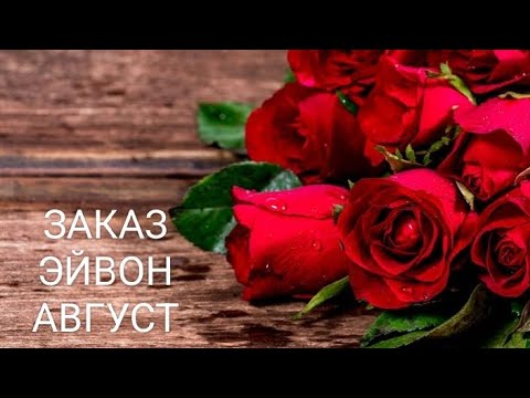 Видео: ЗАКАЗ ЭЙВОН АВГУСТ 2025🌹НОВИНКИ 🌹