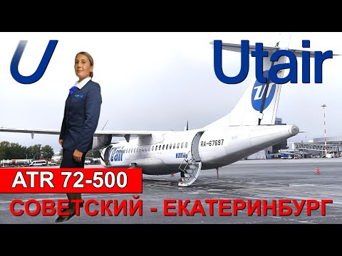 Видео: ЮТэйр: перелет Советский - Екатеринбург на ATR 72-500 | Trip Report | Utair | Russia