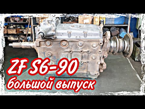 Видео: Ремонт КПП ZF S6-90///большой выпуск