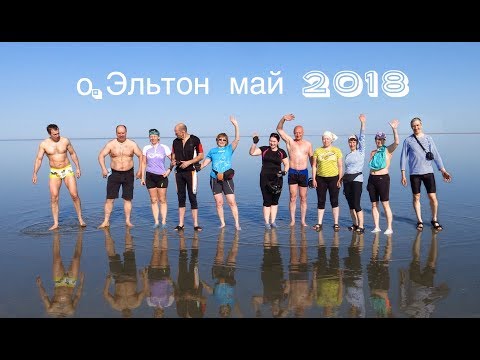Видео: соленое озеро Эльтон май 2018 г