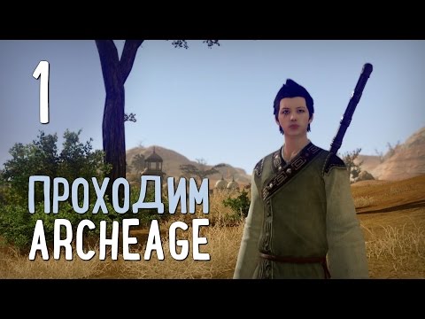 Видео: Прохождение ArcheAge. Часть #1 — Знакомство с игрой