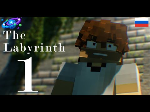 Видео: The Labyrinth: Pilot (Minecraft Animation) (Русский Дубляж)