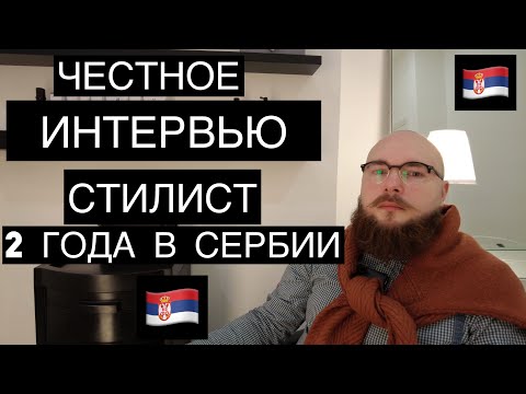 Видео: СЕРБИЯ - ЧЕСТНОЕ ИНТЕРВЬЮ | ПЕРЕЕЗД В СЕРБИЮ | РАБОТА В БЕЛГРАДЕ | ВНЖ