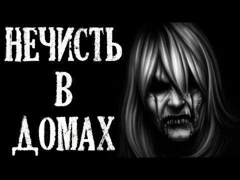Видео: Нечисть в Домах. Страшные истории про Зловещие Дома (4в1)