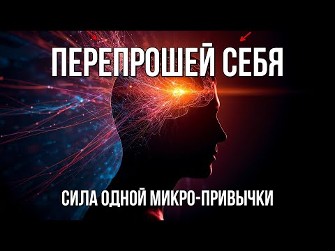 Видео: Как МИКРО-ПРИВЫЧКИ меняют твой ХАРАКТЕР? Секрет МОЩНЫХ трансформаций!