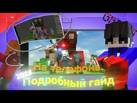Видео: Как сделать Minecraft анимацию на телефоне/андроид? | Моделинг/анимации | гайд 2023 | Prizma 3D