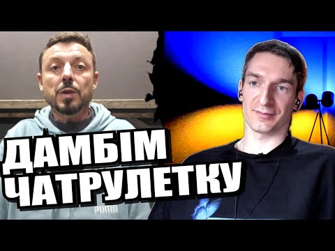 Видео: Забув як зраджував. Мода на мову. ЧАТРУЛЕТКА з росіянами