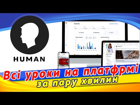 Видео: Human.ua - архіви уроків. Як імпортувати уроки з архіву платформи Human