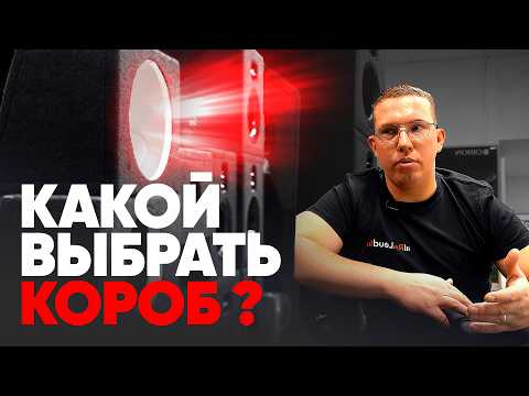 Видео: Какой КОРОБ ДЛЯ САБВУФЕРА подойдёт в ТВОЙ АВТОМОБИЛЬ ?