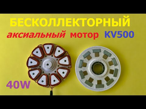 Видео: Бесщеточный аксиальный мотор KV500 / Аxial BLDC motor KV500