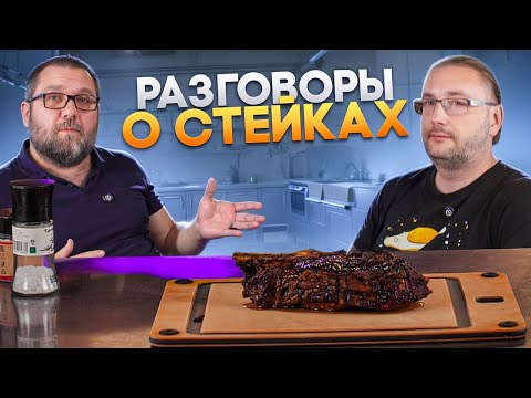 Видео: Стейки от А до Я. Всё про стейки. Как, где, какие стейки покупать. 