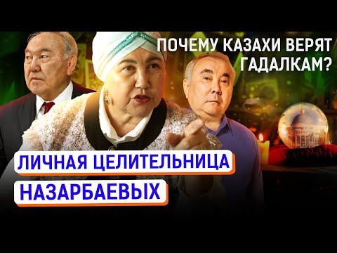 Видео: Судьбу Казахстана решают гадалки? Сколько зарабатывают экстрасенсы и астрологи? | Назарбаев