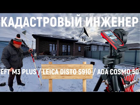 Видео: ТЕХНИЧЕСКИЙ ПЛАН ОБЗОР ИЗМЕРЕНИЙ - EFT M3 PLUS / LEICA DISTO S910 / ADA COSMO 50