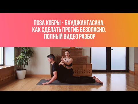 Видео: Ардха Бхуджангасана и Бхуджангасана. Как выполнить позу безопасно. Полный видео обзор