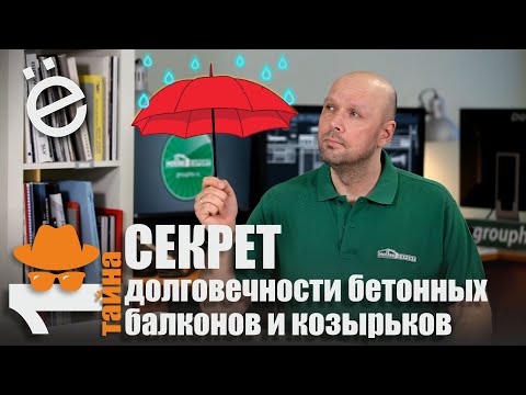 Видео: Капельник - секрет долговечности бетонных балконов, козырьков и навесов